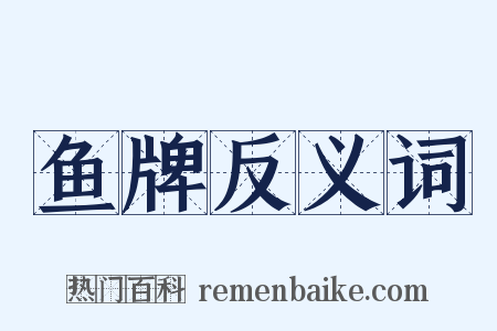 鱼牌反义词是什么意思的图片